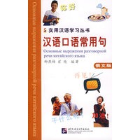 汉语口语常用句（俄文版）