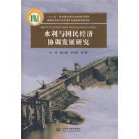 水利与国民经济协调发展研究(“十一五”国家重点图书出版规划项目 国家科学技术学术著作出版基金资助项目)