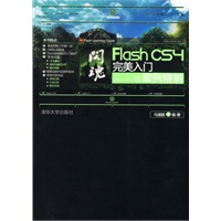 闪魂——Flash CS4完美入门与案例精解（配光盘）（网站开发路线图）