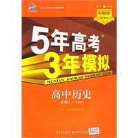 5年高考3年模拟·高中历史·必修2·人民版（2010年8月印刷）附答案解析和考练测评