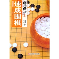 速成围棋：有段者篇（上）