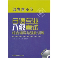 日语专业八级考试--综合辅导与强化训练（附赠MP3光盘一张）