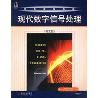 现代数字信号处理（英文版）