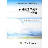 农村预防保健和卫生管理