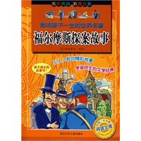 影响孩子一生的世界名著：福尔摩斯探案故事