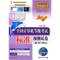 2010年9月考试专用全国计算机等级考试 标准预测试卷 一级MS Office