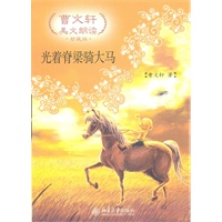 光着脊梁骑大马—曹文轩美文朗读·珍藏版