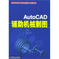 AutoCAD辅助机械制图