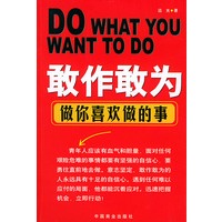 敢作敢为:做你喜欢做的事