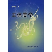 主体美学