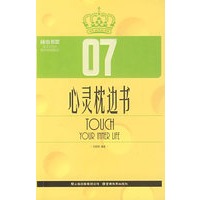 心灵枕边书