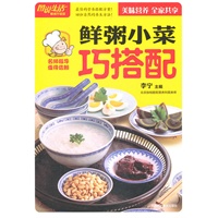 图说生活(畅销升级版)：鲜粥小菜巧搭配