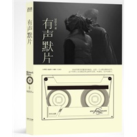 有声默片（表面的繁荣是尴尬的掩盖，这是一个习惯沉默的时代。“小余华”吴忠全继《桥声》后再推新作，裸陈一个普通中国家庭的“末日荒诞”故事）