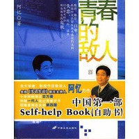 青春的敌人——阿忆力作，中国第一部Self-help Book（自助书）