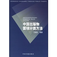 中国出版物营销分类方法