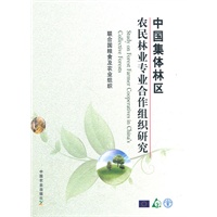 中国集体林区农民林业专业合作组织研究