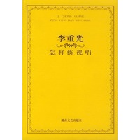 李重光·怎样练视唱