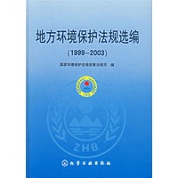 地方环境保护法规选编（1999-2003）