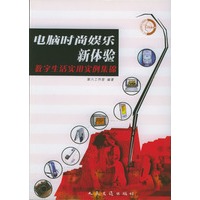 电脑时尚娱乐新体验--数字生活实用实例集锦