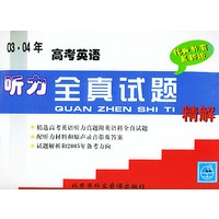 高考英语听力全真试题精解（书+磁带两盒）