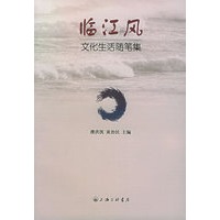 临江风：文化生活随笔集