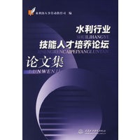 水利行业技能人才培养论坛论文集
