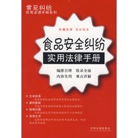 常见纠纷实用法律手册系列30：食品安全纠纷实用法律手册