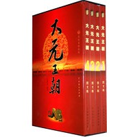 大元王朝（全四册）