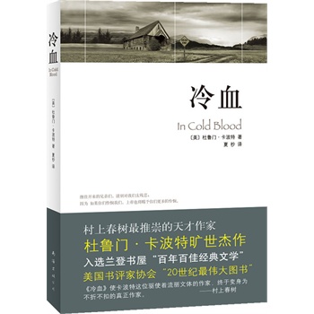《冷血》(杜鲁门·卡波特颠峰杰作!美国文学里程碑!)