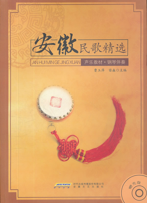 安徽民歌精选 \/曹玉萍,苗淼-图书杂志-艺术-音乐