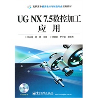 UG NX 7.5数控加工应用(含CD光盘1张)
