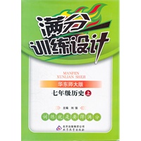 七年级历史(上 华东师大版)（2012年6月印刷）满分训练设计