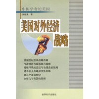 美国对外经济战略