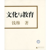 文化与教育——钱穆作品系列