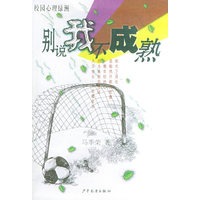 别说我不成熟（随书赠送心情护理卡）——校园心理绿洲