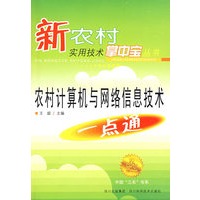 农村计算机与网络信息技术一点通