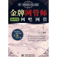 金牌网管师(助理级)网吧网管 (全国网管技能水平考试唯一指定教材 全国网管师职业评定指定考试教材)