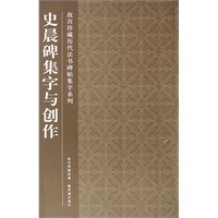 史晨碑集字与创作