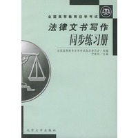 法律文书写作同步练习册——全国高等教育自学考试