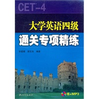 大学英语四级通关专项精练（含光盘）