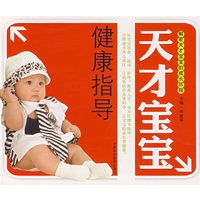 天才宝宝健康指导