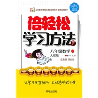八年级数学上（人教版）倍轻松学习方法（全三册）