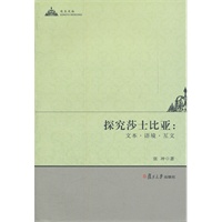 探究莎士比亚：文本 语境 互文