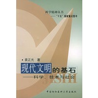 现代文明的基石：科学、技术与社会——科学精神丛书