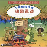 小鳄鱼和快餐：钻圈运动