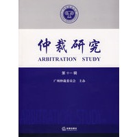 仲裁研究（第十一辑）