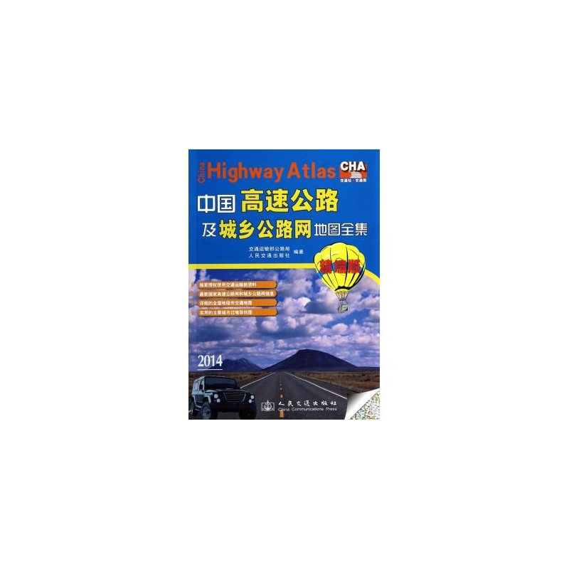【中国高速公路及城乡公路网地图全集(2014精