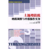 土地增值税纳税调整与申报操作实务