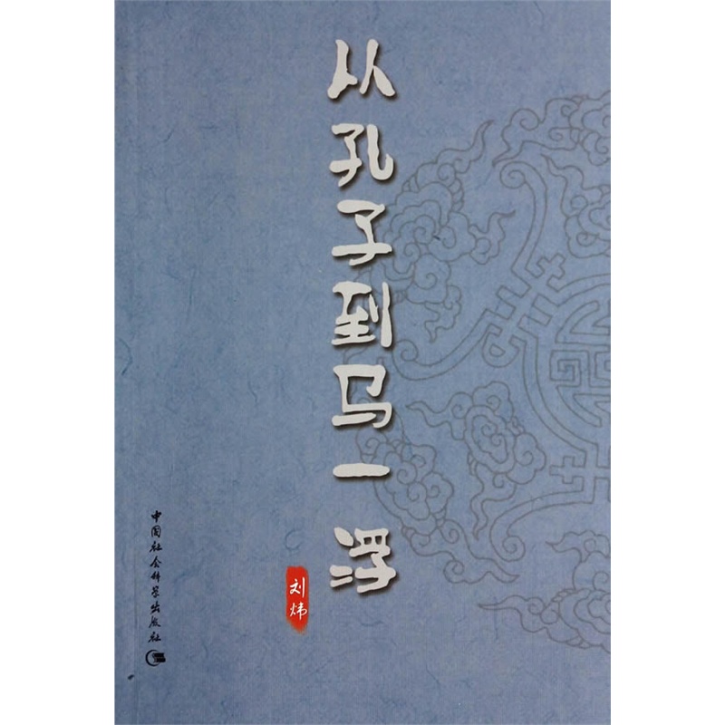《从孔子到马一浮》刘炜 著_简介_书评_