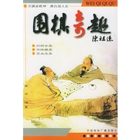 围棋奇趣